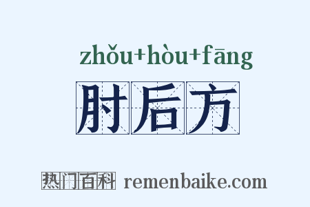 肘后方是什么意思的图片